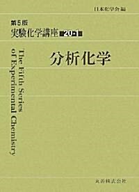 實驗化學講座〈20-1〉分析化學 (第5版, 單行本)