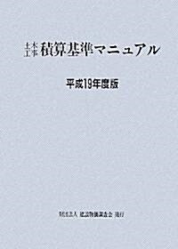 土木工事積算基準マニュアル〈平成19年度版〉 (大型本)