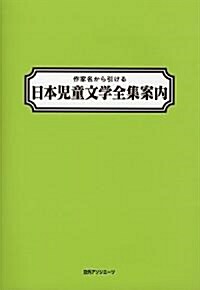 作家名から引ける日本兒童文學全集案內 (單行本)