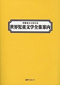 作家名から引ける世界兒童文學全集案內 (單行本)