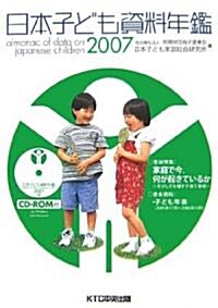 日本子ども資料年鑑〈2007〉 (單行本)