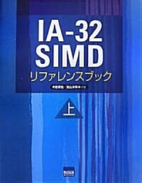 IA?32 SIMDリファレンスブック〈上〉 (單行本)