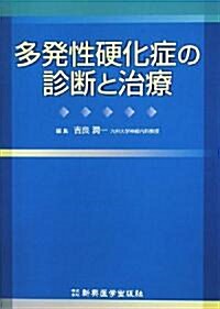 多發性硬化症の診斷と治療 (單行本)