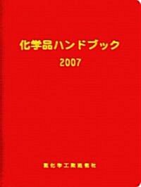 化學品ハンドブック〈2007年版〉 (大型本)
