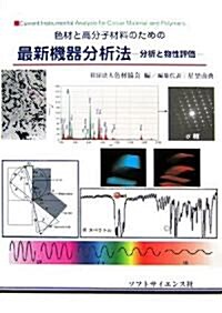 色材と高分子のための最新機器分析法―分析と物性評價 (單行本)