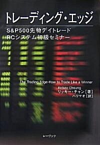 トレ-ディング·エッジ―S&P500先物デイトレ-ド RCシステム初級セミナ- (單行本)