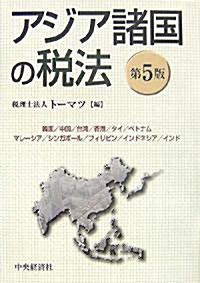 アジア諸國の稅法 (第5版, 單行本)