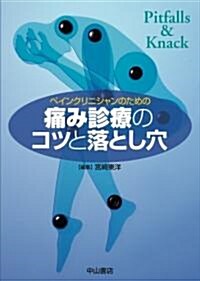 ペインクリニシャンのための痛み診療のコツと落とし穴 (單行本)