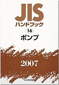 JISハンドブック〈2007 16〉ポンプ (單行本)