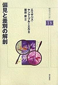 偏見と差別の解剖 (明石ライブラリ-) (單行本)