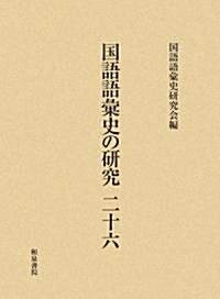 國語語彙史の硏究〈26〉 (單行本)