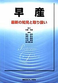 早産―最新の知見と取り扱い (單行本)