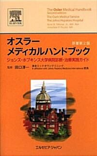 オスラ-メディカルハンドブック (原書第2版, 單行本(ソフトカバ-))