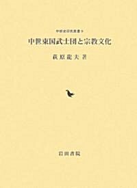 中世東國武士團と宗敎文化 (中世史硏究叢書) (單行本)