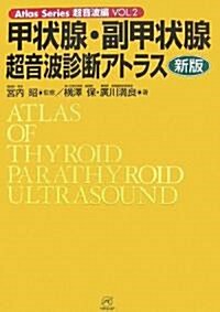 甲狀腺·副甲狀腺超音波診斷アトラス (Atlas Series超音波編) (新版, 單行本)