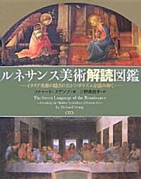ルネサンス美術解讀圖鑑―イタリア美術の隱されたシンボリズムを讀み解く (大型本)