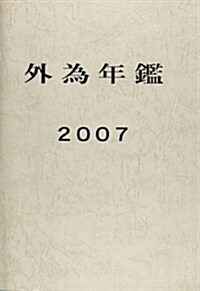 外爲年鑑〈2007〉