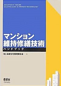 マンション維持修繕技術ハンドブック (單行本)