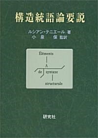 構造統語論要說 (單行本(ソフトカバ-))