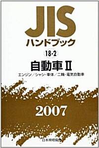 JISハンドブック〈2007 18?2〉自動車2 (單行本)