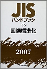 JISハンドブック 2007-55 (2007) (單行本)