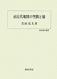 前近代地圖の空間と知 (歷史科學叢書) (單行本)