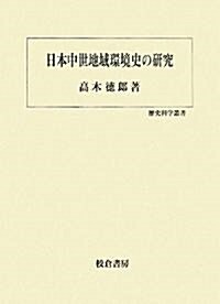 日本中世地域環境史の硏究 (歷史科學叢書) (單行本)