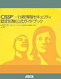 CISSP-行政情報セキュリティ認定試驗 公式ガイドブック (大型本)