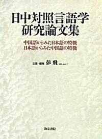 日中對照言語學硏究論文集―中國語からみた日本語の特徵、日本語からみた中國語の特徵 (單行本)