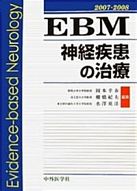 EBM神經疾患の治療〈2007?2008〉 (單行本)