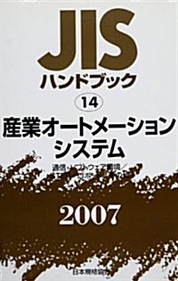 JISハンドブック〈2007 14〉産業オ-トメ-ションシステム (單行本)