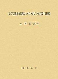 文章完成法を應用したテストSCT?Bに關する硏究 (單行本)