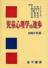 兒童心理學の進步〈2007年版〉 (單行本)