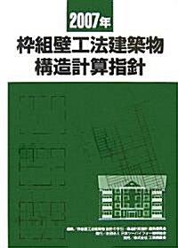 ?組壁工法建築物構造計算指針〈2007年〉 (大型本)