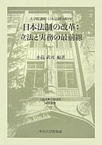 日本法制の改革:立法と實務の最前線―大學院講座·日本法制2010年 (日本比較法硏究所硏究叢書) (單行本)