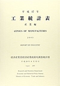 工業統計表 産業編〈平成17年〉