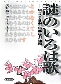 謎のいろは歌―知られざる歌聖·物部良名の知略 (單行本)