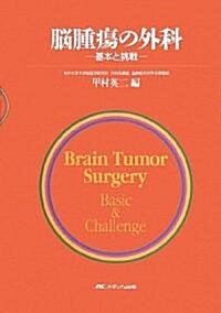 腦腫瘍の外科―基本と挑戰 (大型本)