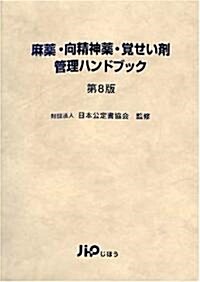 麻藥·向精神藥·覺せい劑管理ハンドブック (第8版, 單行本)