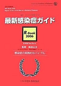 最新感染症ガイド R?Book〈2006〉感染症の實踐的なバイブル (第3版, 單行本)