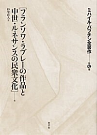 ミハイル·バフチン全著作〈第7卷〉「フランソワ·ラブレ-の作品と中世·ルネサンスの民衆文化」他 (單行本)