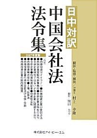 日中對譯 中國會社法法令集〈2007年度版〉 (單行本)