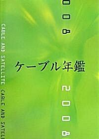 ケ-ブル年鑑〈2008〉