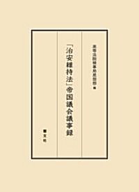 「治安維持法」帝國議會議事錄 (單行本)