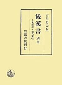 後漢書〈別冊〉 人名索引·地名索引 (單行本)