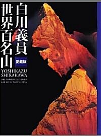 白川義員 愛藏版 世界百名山 (愛藏版, 大型本)