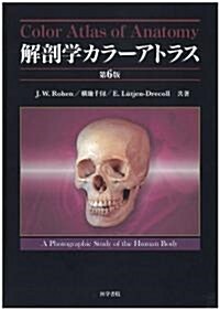 解剖學カラ-アトラス 第6版 (大型本)