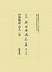 新編 荷田春滿全集〈第7卷〉伊勢物語·百人一首 (單行本)