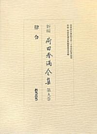 新編 荷田春滿全集〈第9卷〉律令 (單行本)