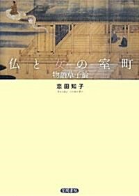 佛と女の室町―物語草子論 (單行本)